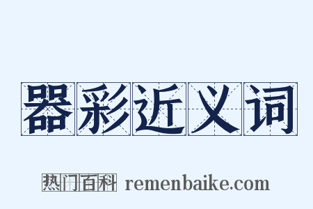 器彩近义词是什么意思的图片